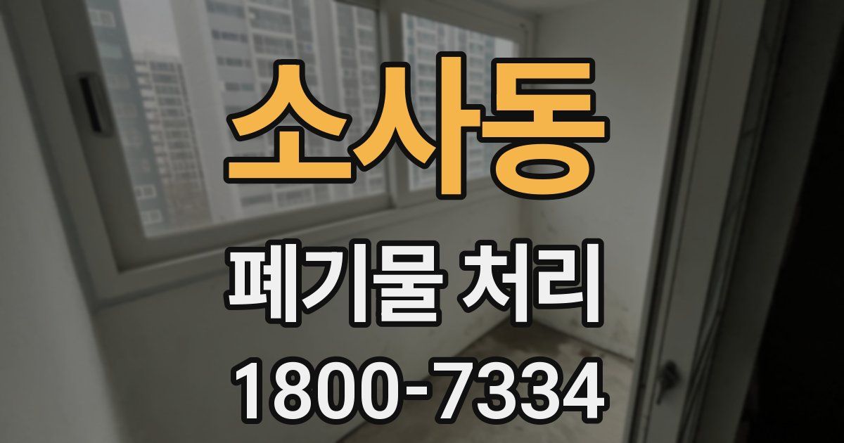 소사동 폐기물 처리