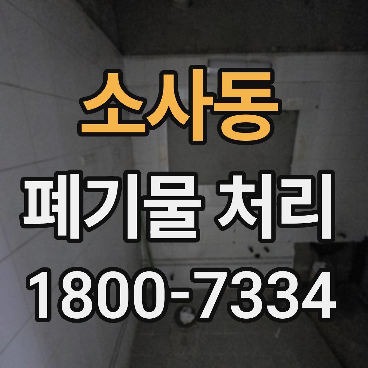 소사동 폐기물 처리