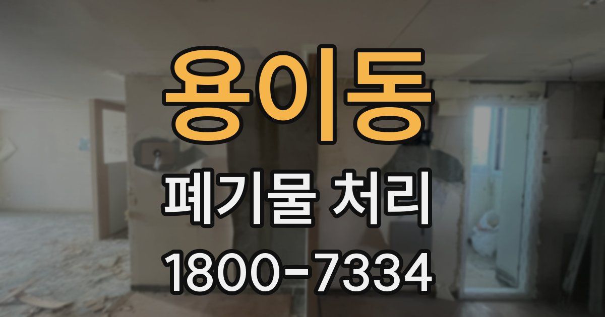 용이동 폐기물 처리