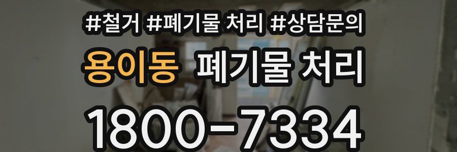 용이동 폐기물 처리