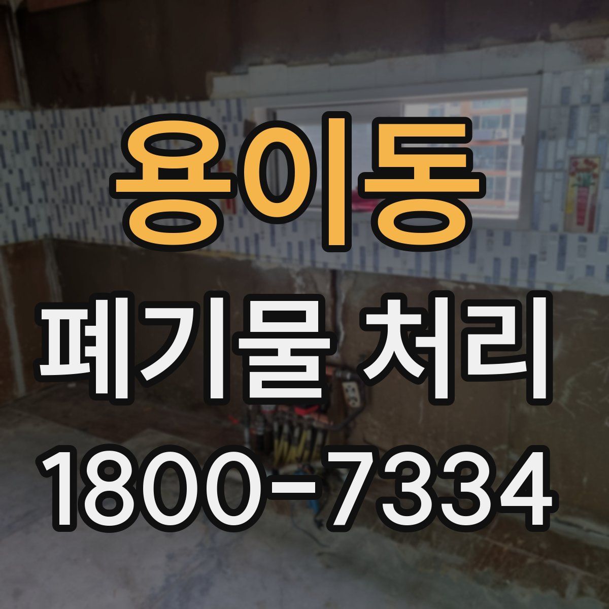용이동 폐기물 처리