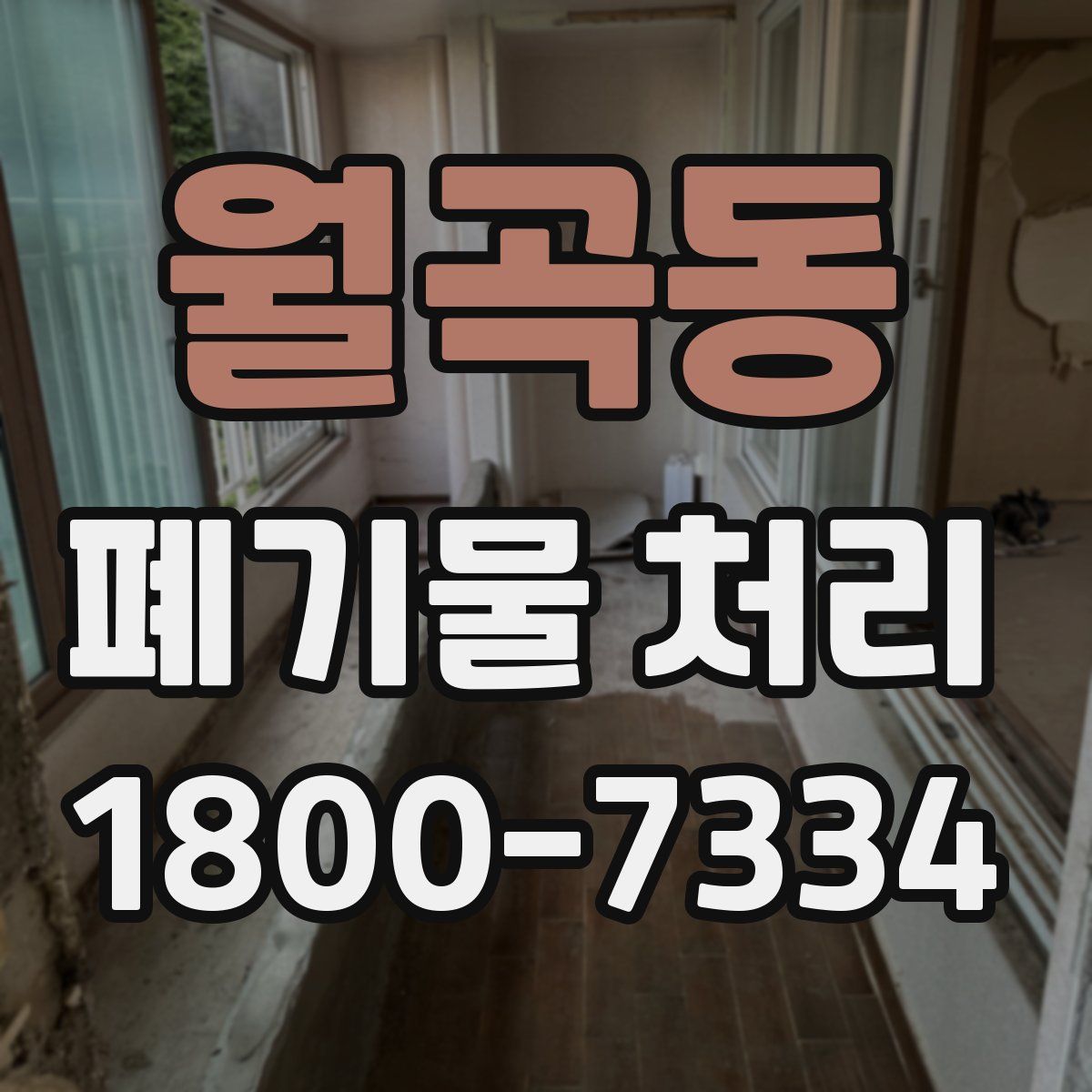 월곡동 폐기물 처리