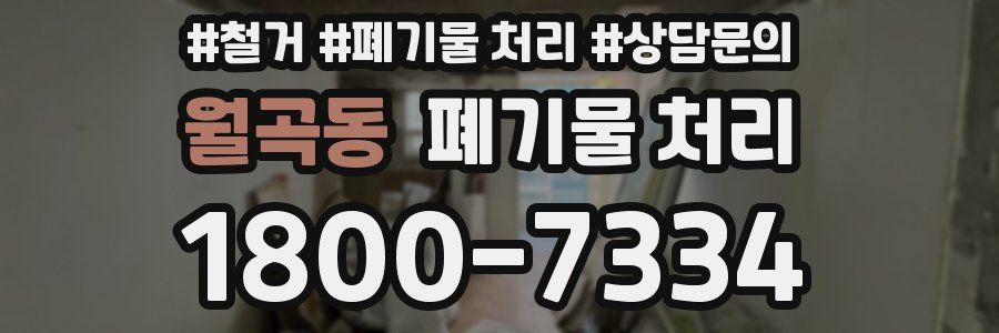 월곡동 폐기물 처리