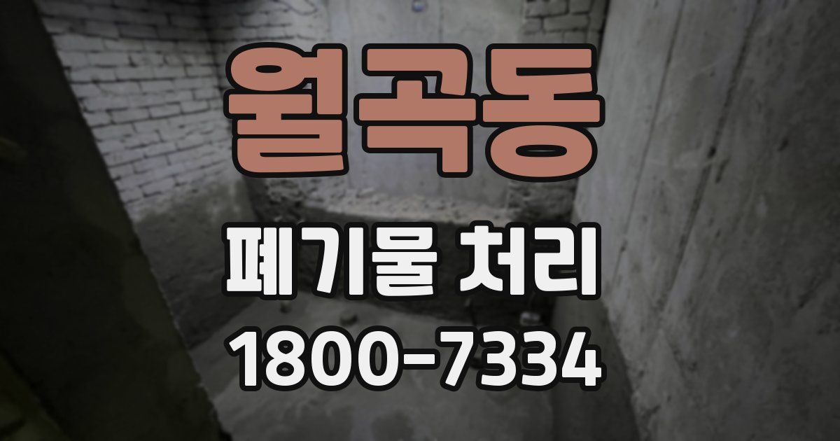 월곡동 폐기물 처리