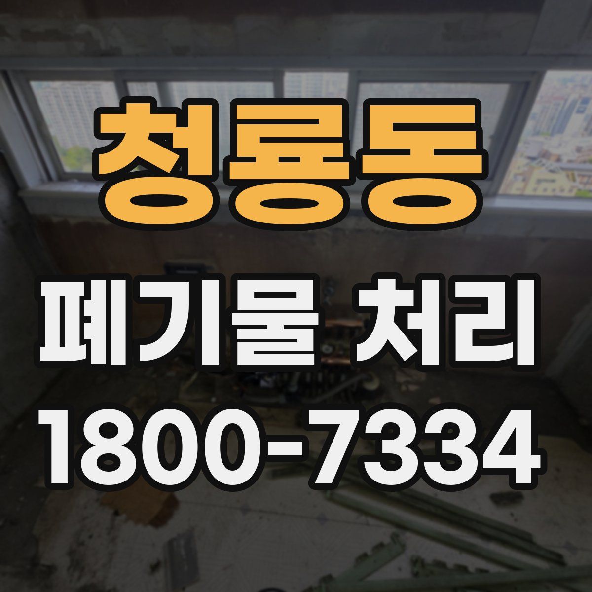 청룡동 폐기물 처리
