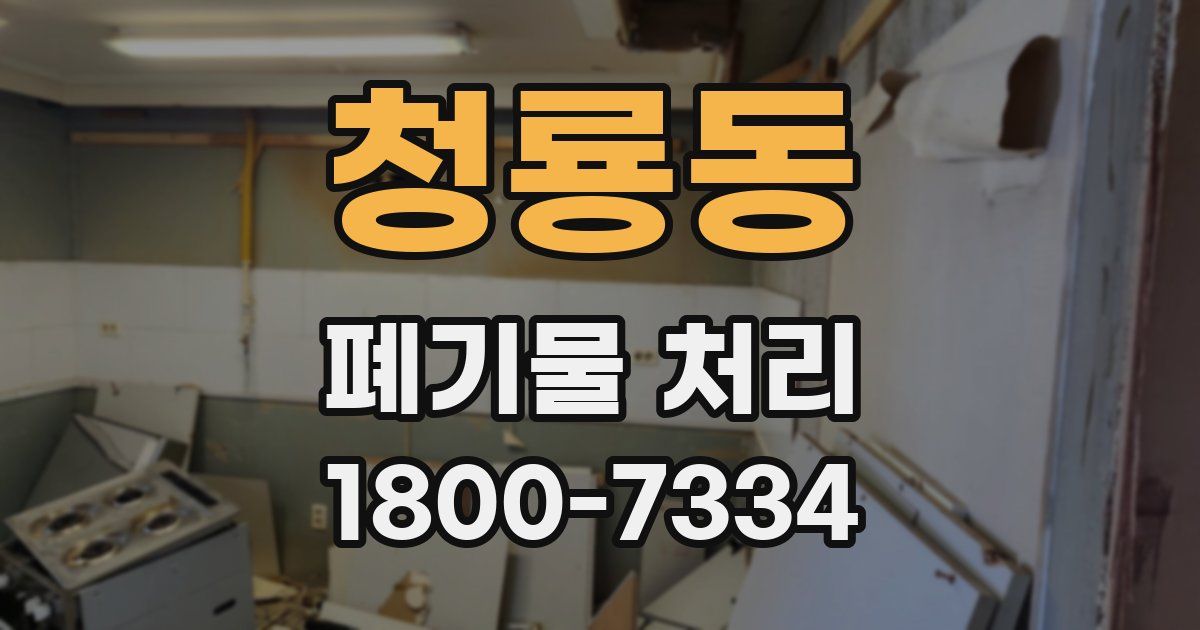 청룡동 폐기물 처리