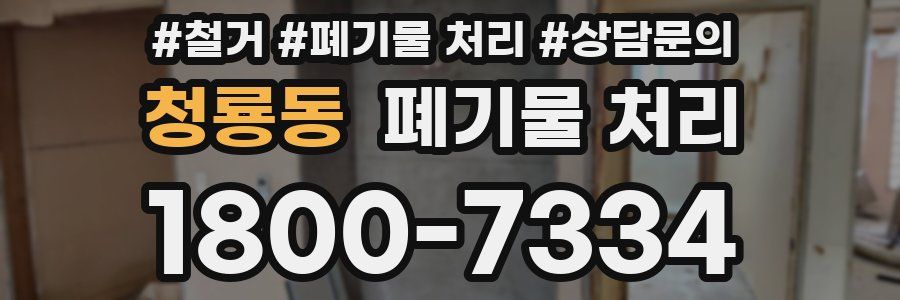 청룡동 폐기물 처리