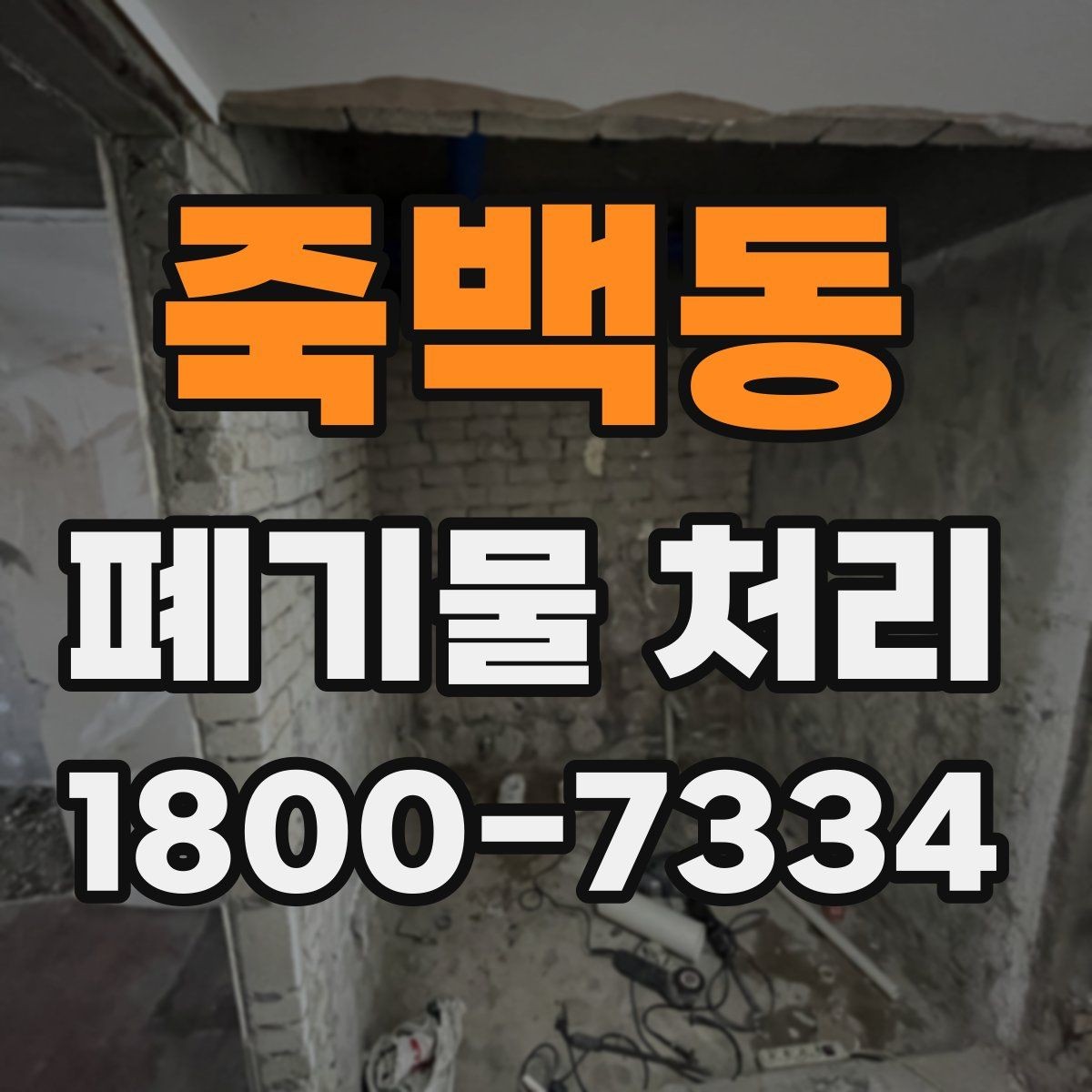 죽백동 폐기물 처리 업무를 맡길 때 확인할 계약 조건