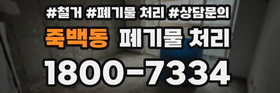 죽백동 폐기물 처리