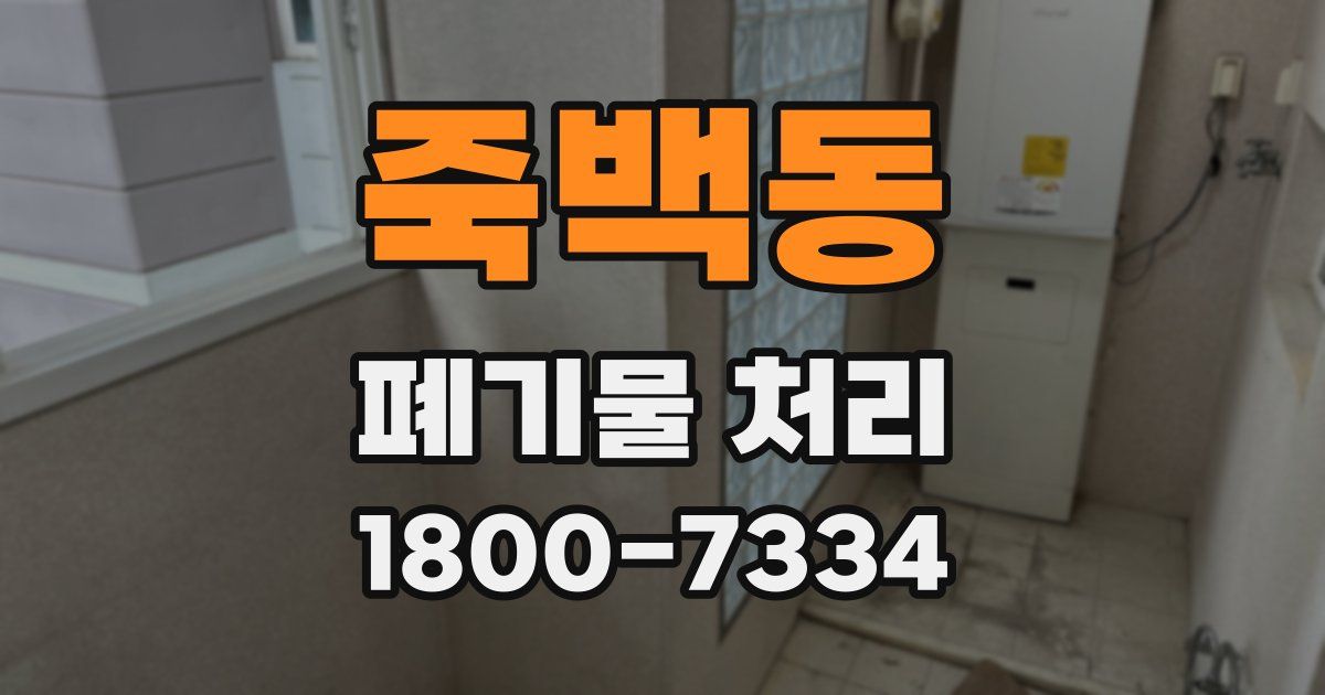 죽백동 폐기물 처리
