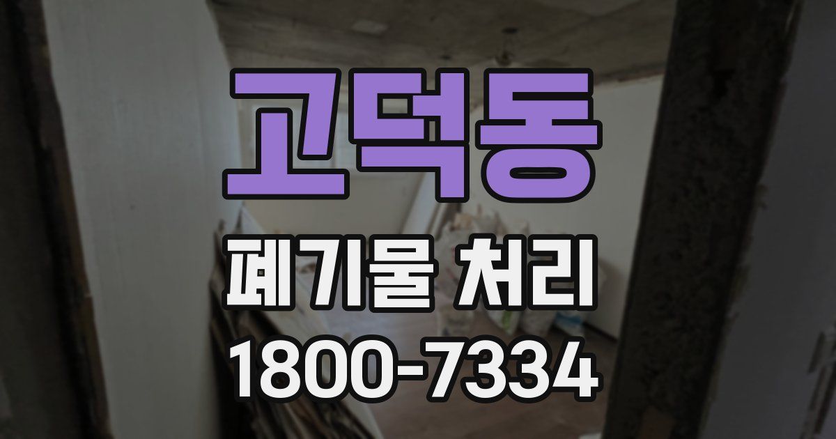 고덕동 폐기물 처리