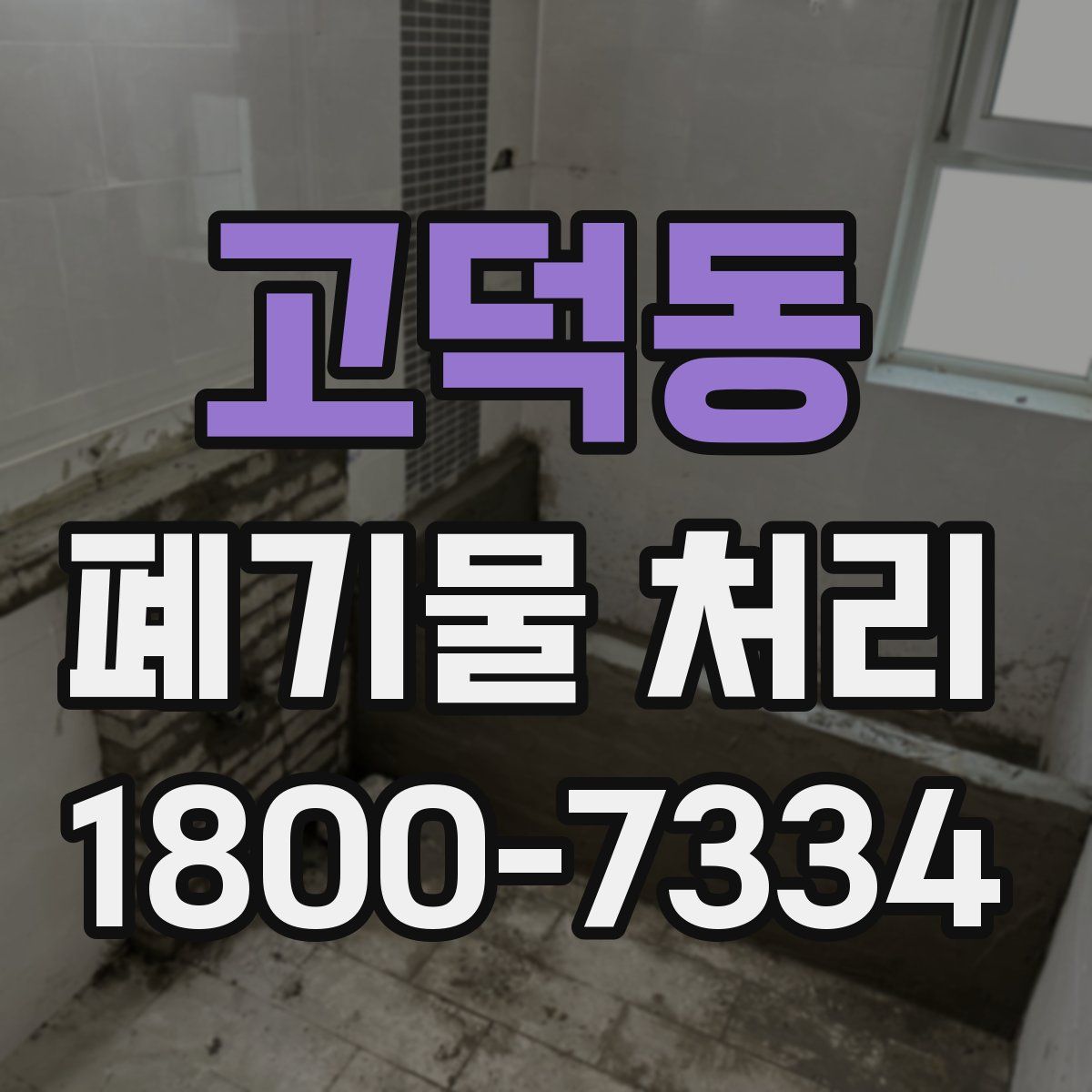 고덕동 폐기물 처리