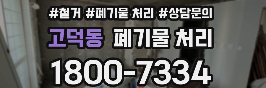 고덕동 폐기물 처리