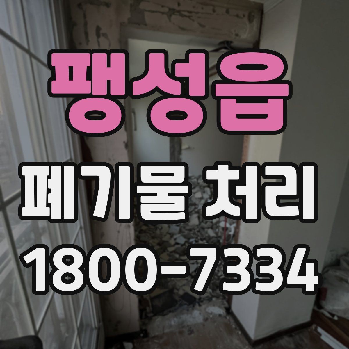 팽성읍 폐기물 처리 결과를 확인하는 체크리스트