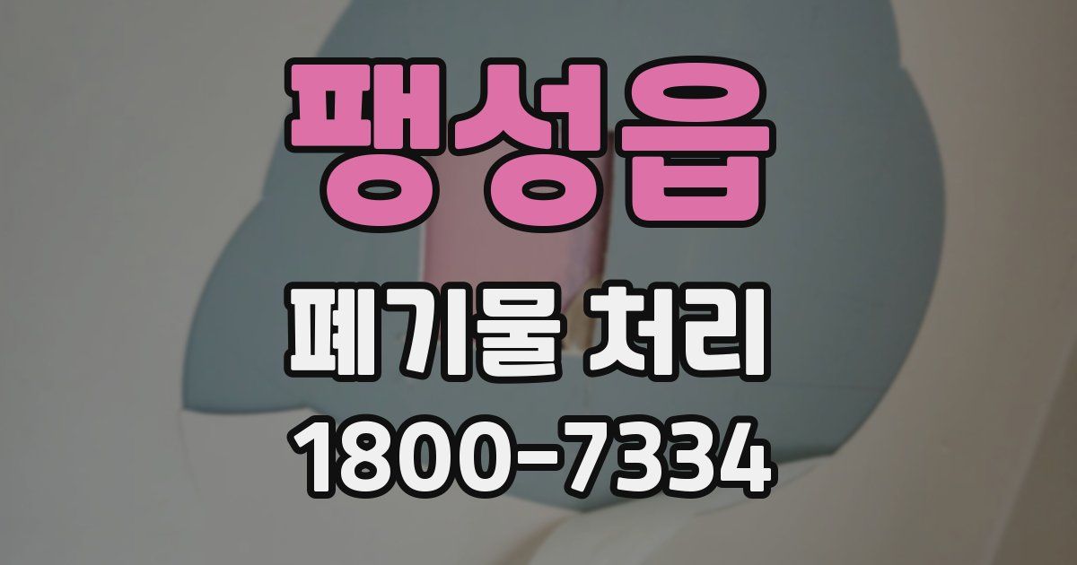 팽성읍 폐기물 처리