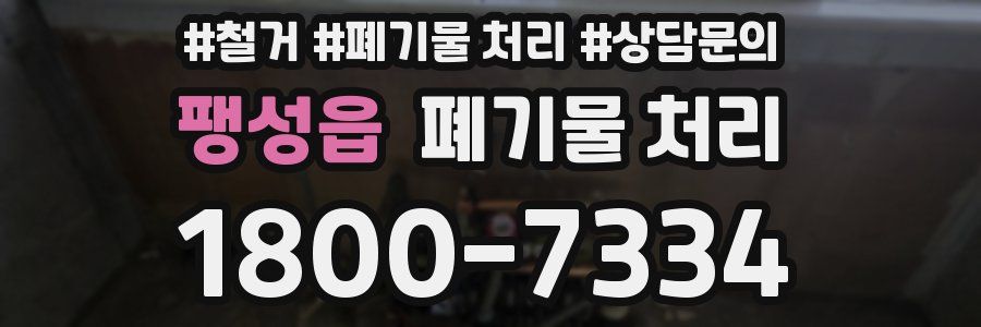 팽성읍 폐기물 처리