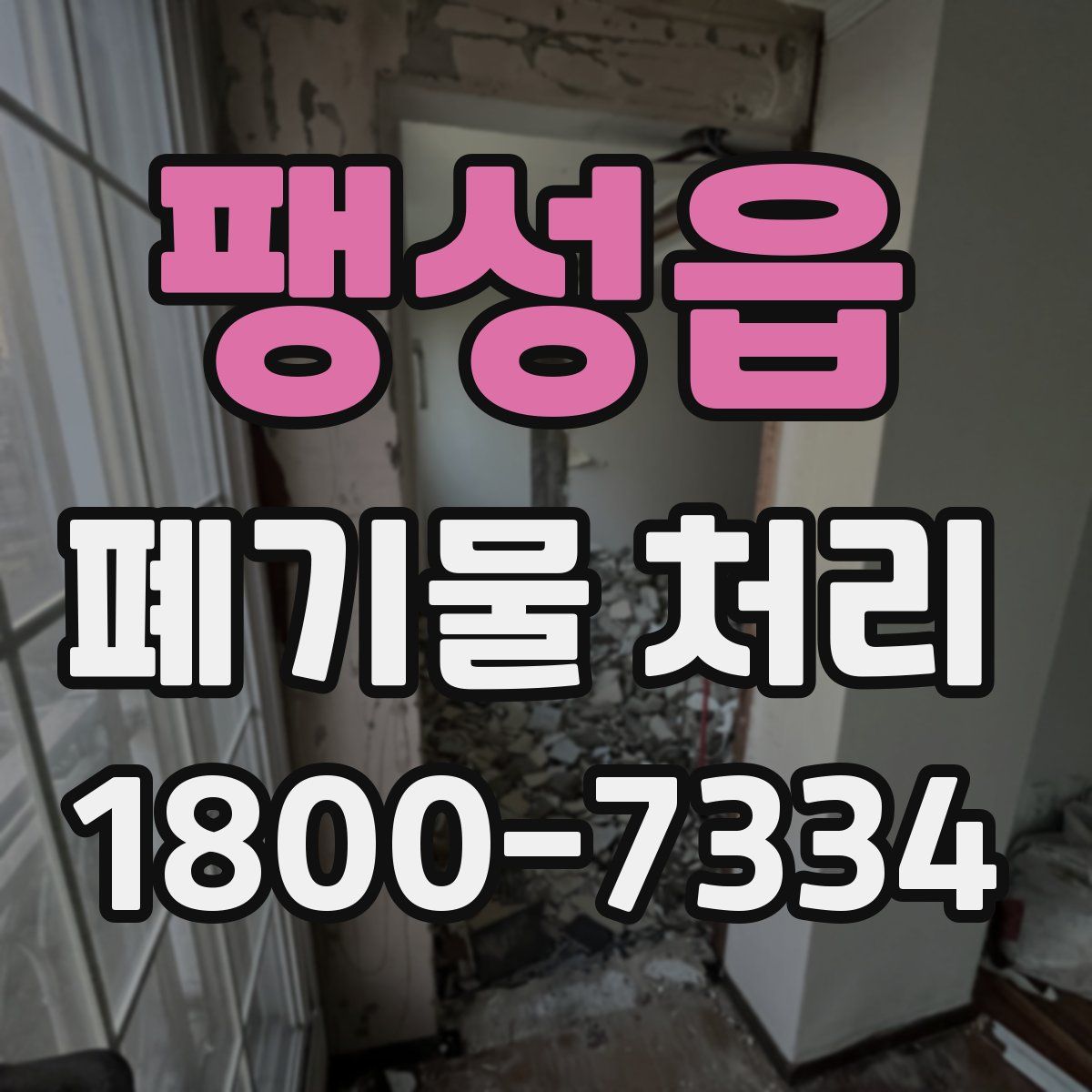 팽성읍 폐기물 처리