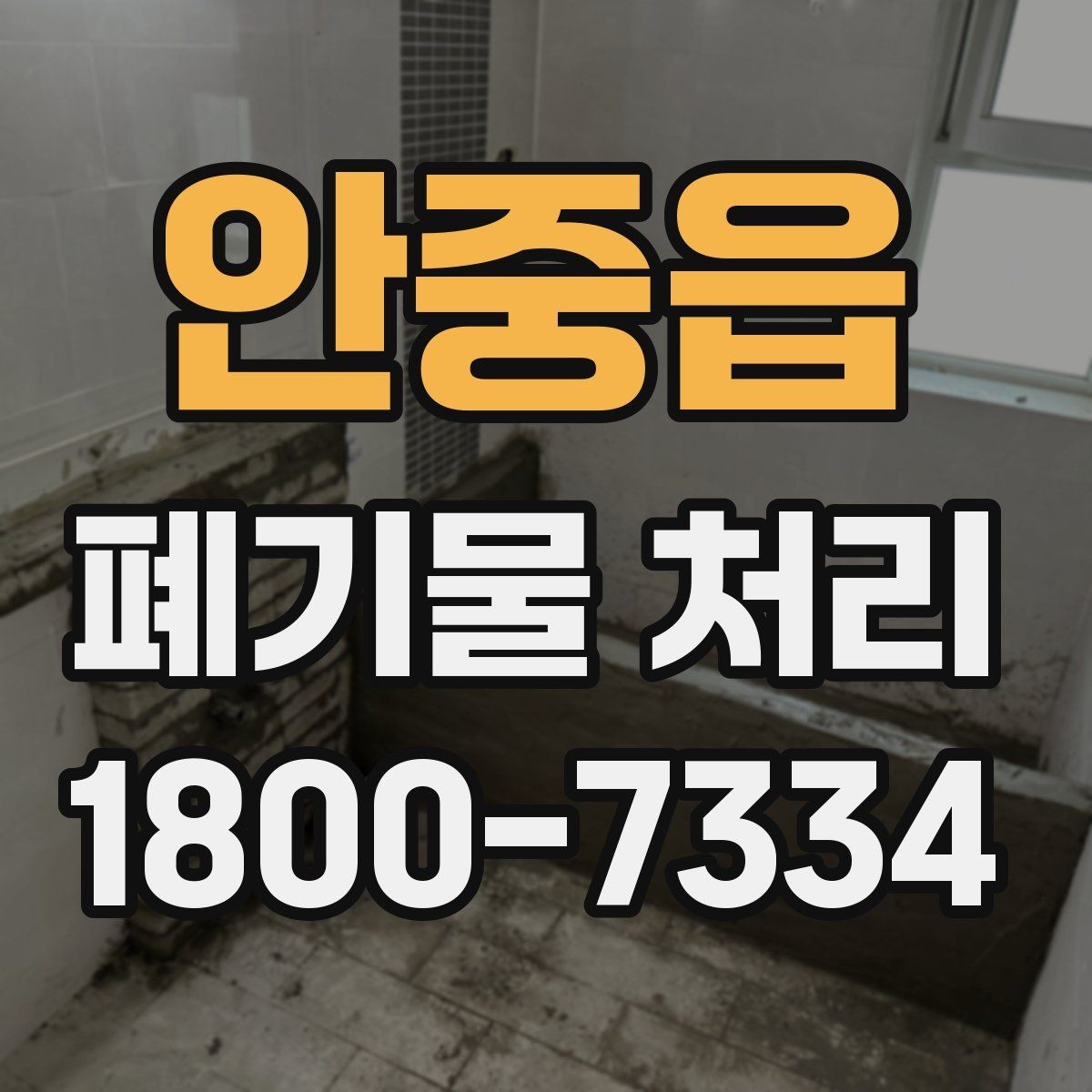 안중읍 폐기물 처리 비용과 품목에 따른 차이
