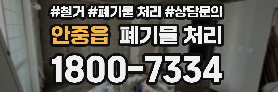 안중읍 폐기물 처리