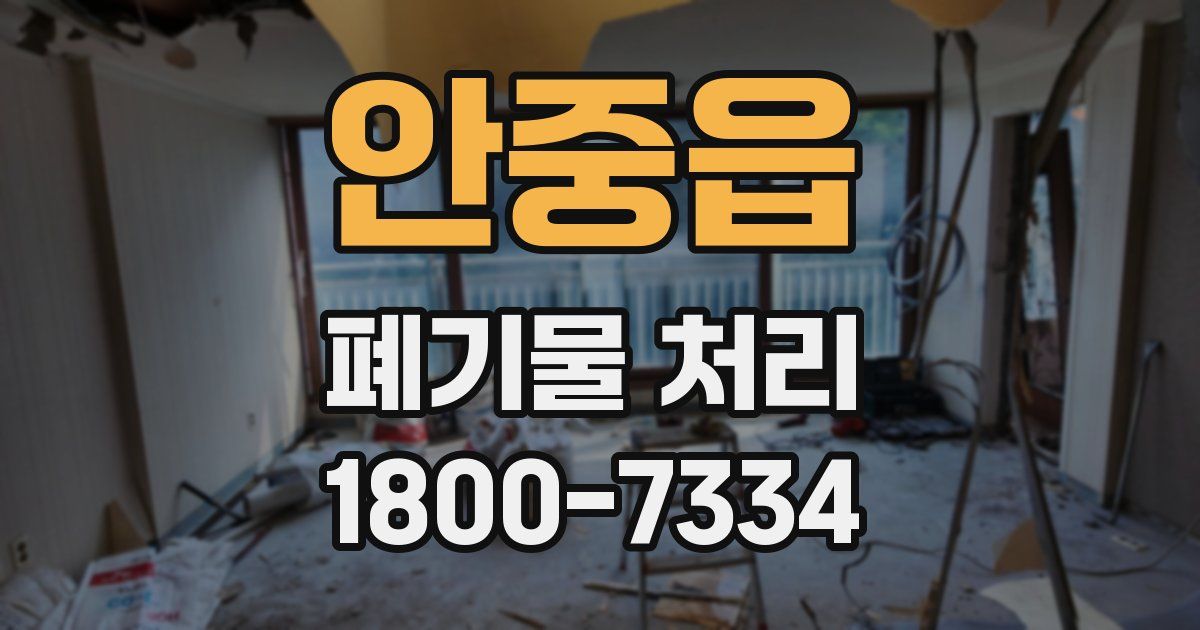 안중읍 폐기물 처리