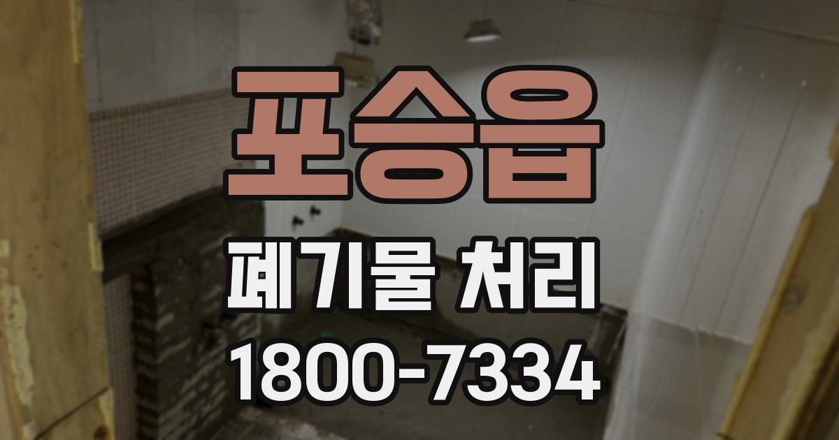 포승읍 폐기물 처리
