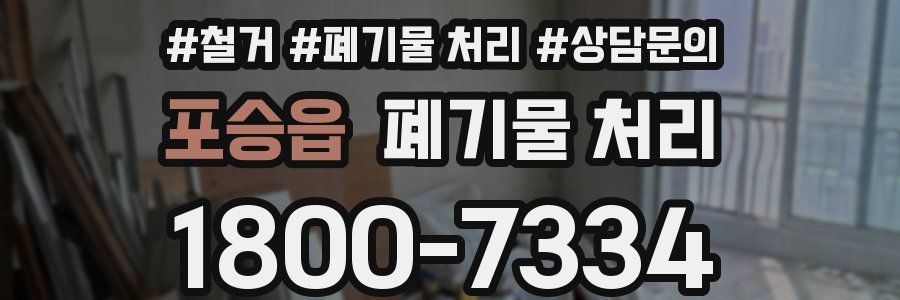 포승읍 폐기물 처리