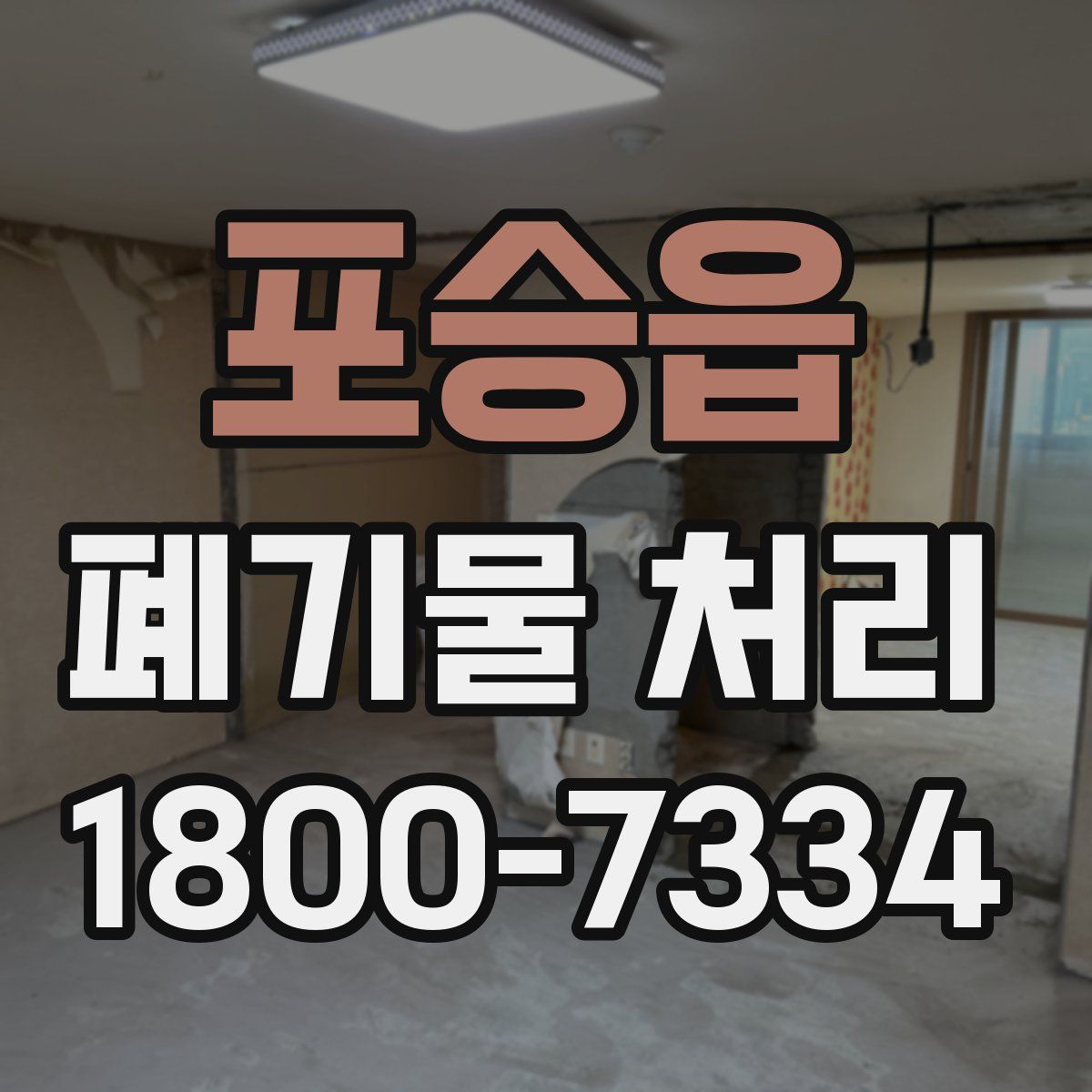 포승읍 폐기물 처리