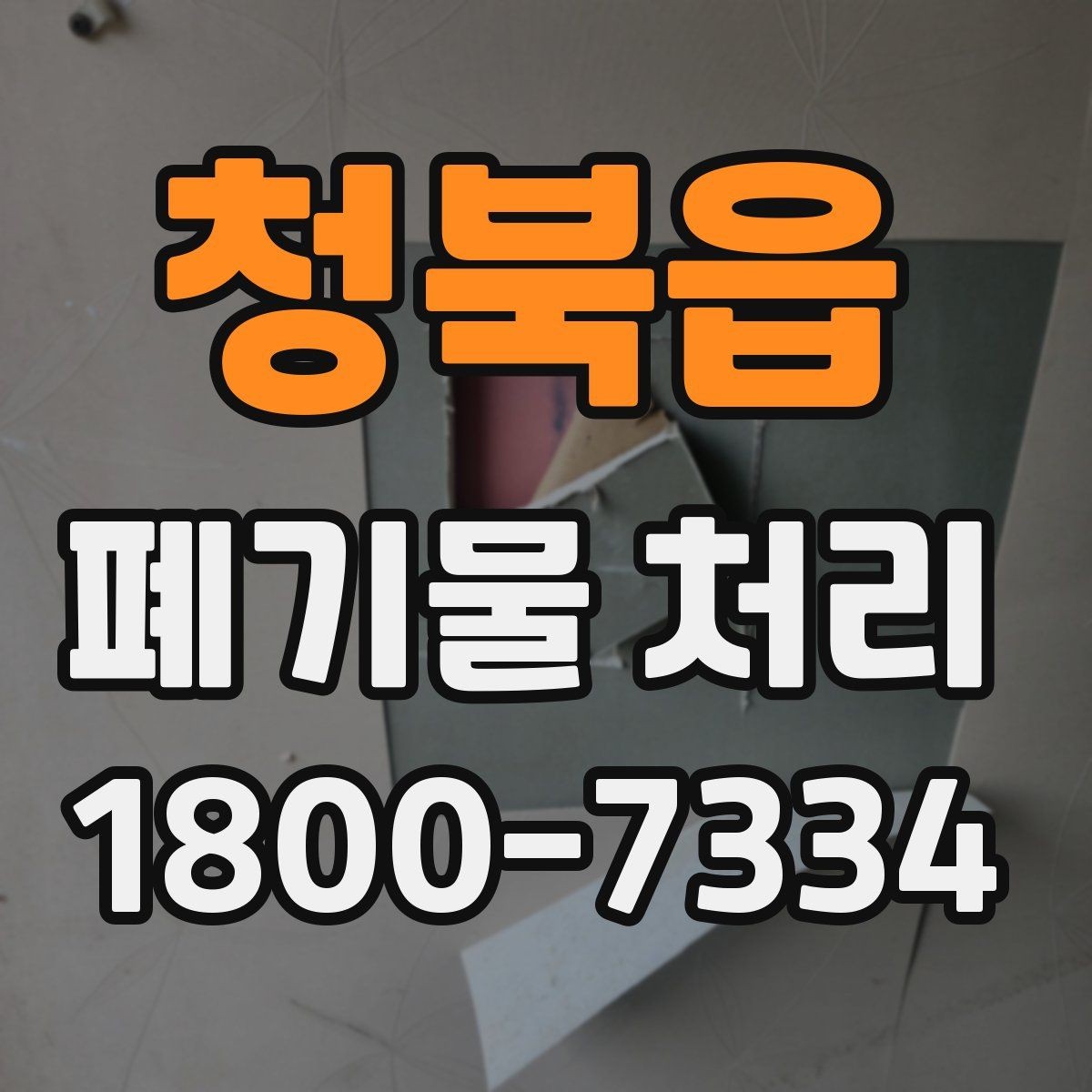 청북읍 폐기물 처리 과정에서 발생하는 추가 비용