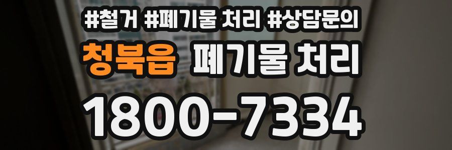 청북읍 폐기물 처리