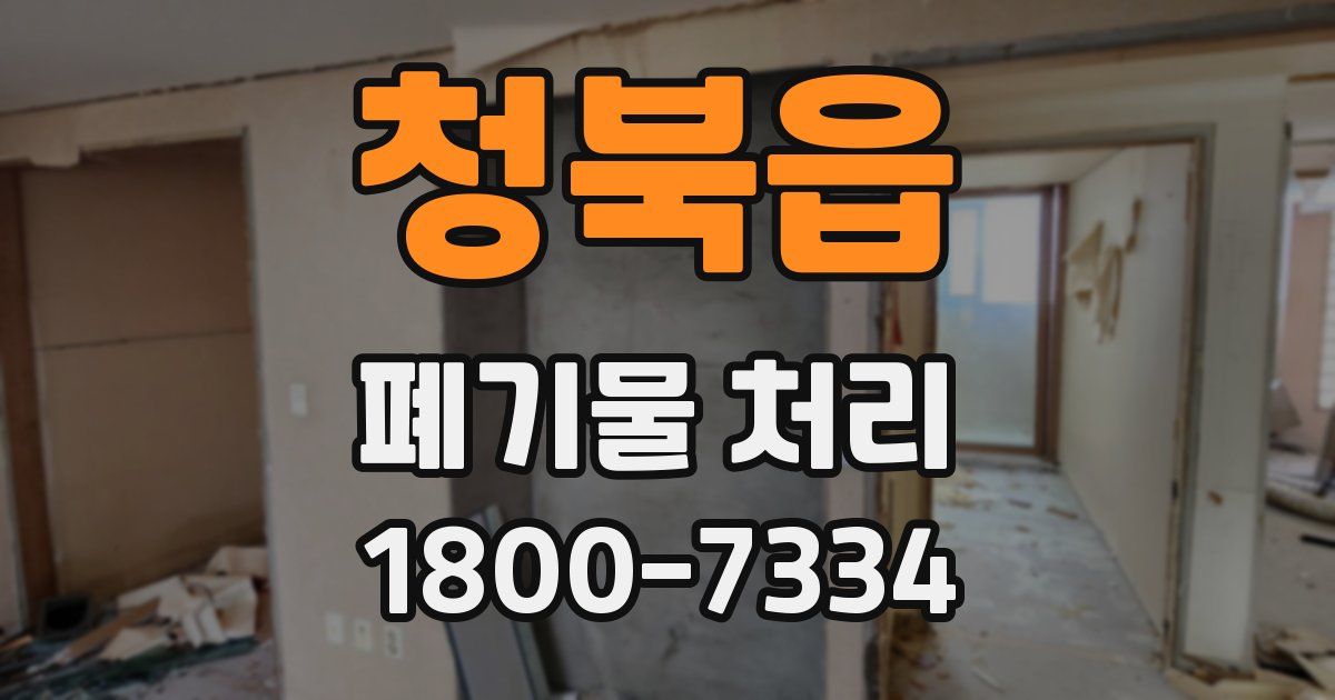 청북읍 폐기물 처리