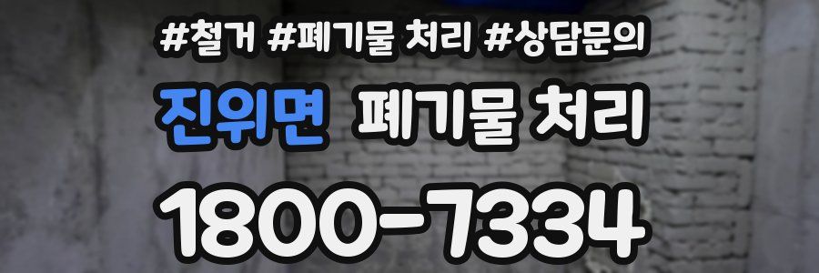 진위면 폐기물 처리