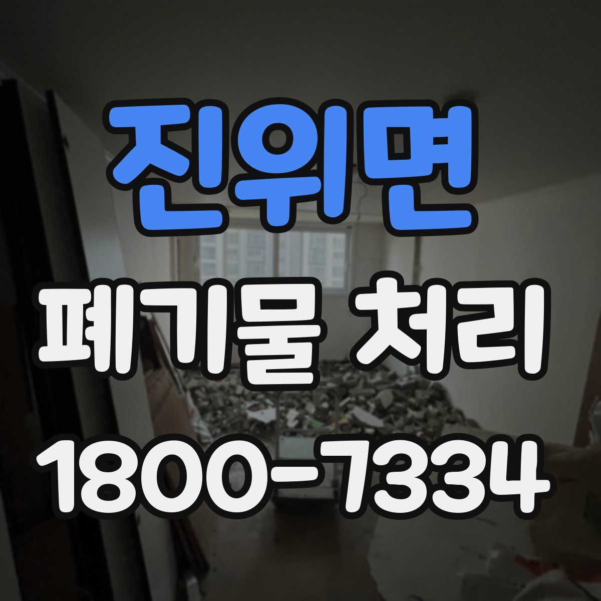진위면 폐기물 처리