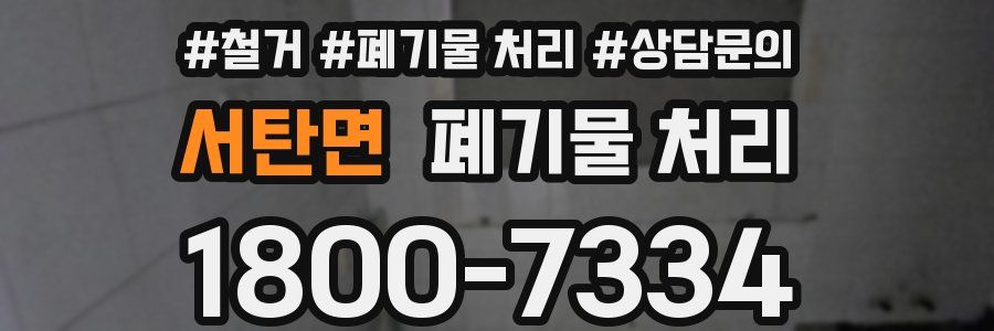 서탄면 폐기물 처리