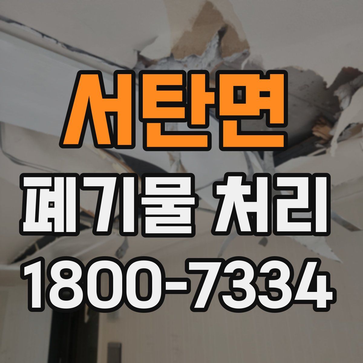 서탄면 폐기물 처리