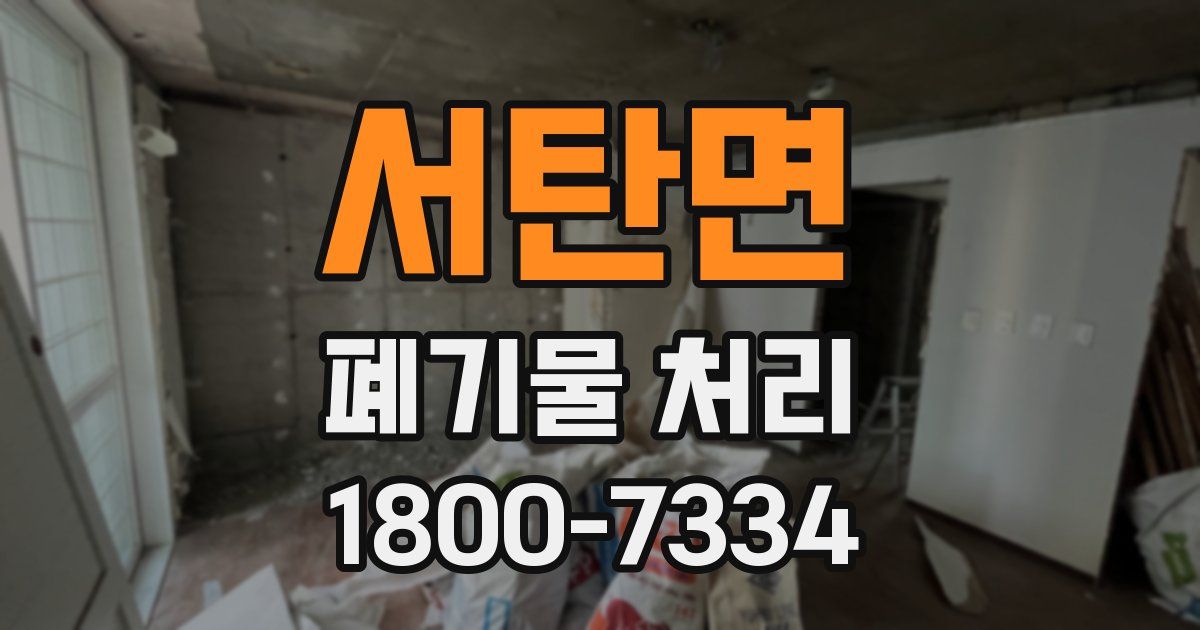 서탄면 폐기물 처리