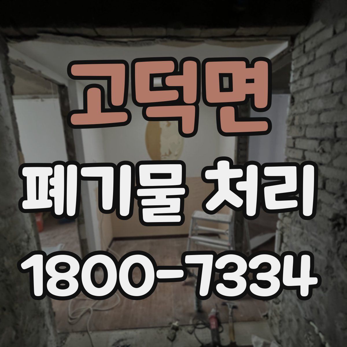 고덕면 폐기물 처리