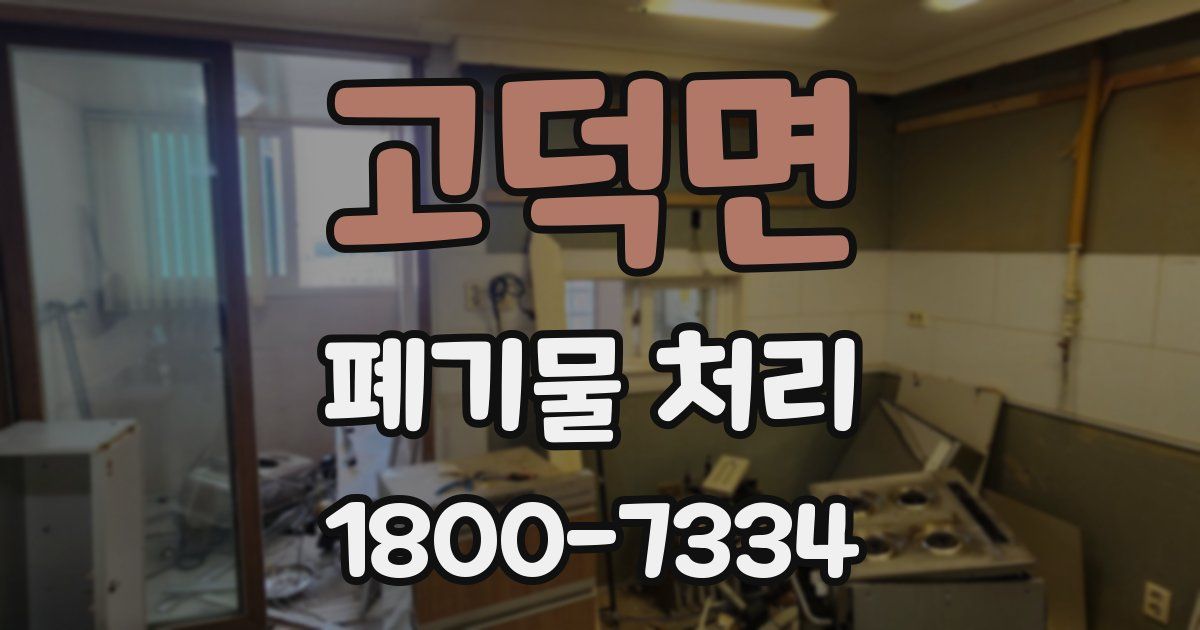 고덕면 폐기물 처리