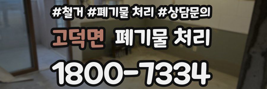 고덕면 폐기물 처리