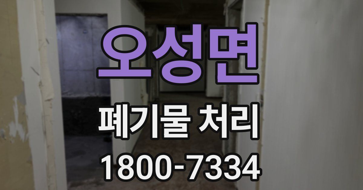 오성면 폐기물 처리