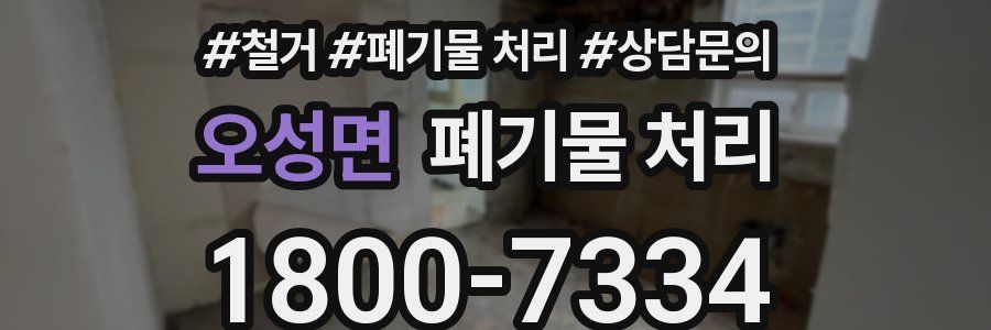 오성면 폐기물 처리