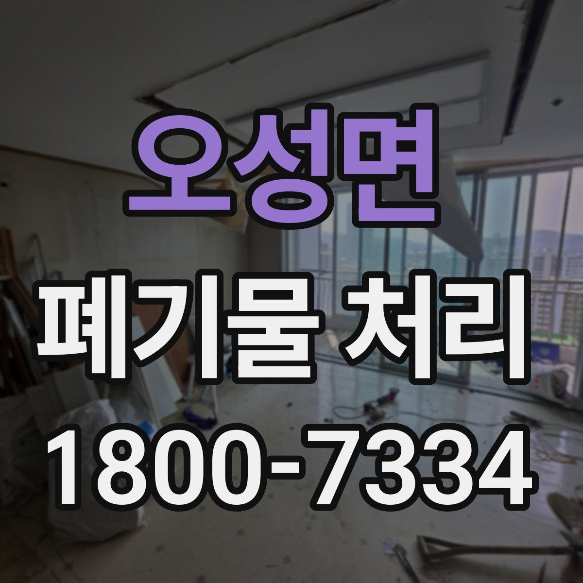 오성면 폐기물 처리