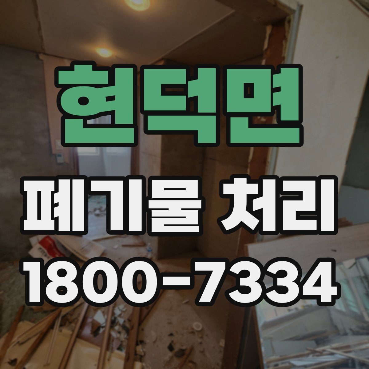 현덕면 폐기물 처리 계획을 세울 때 놓치지 말아야 할 점