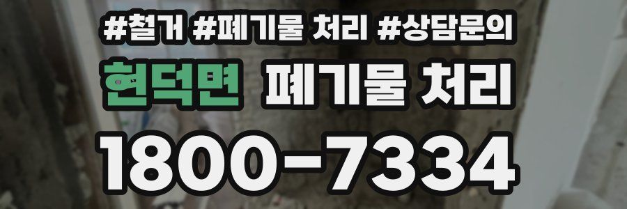 현덕면 폐기물 처리