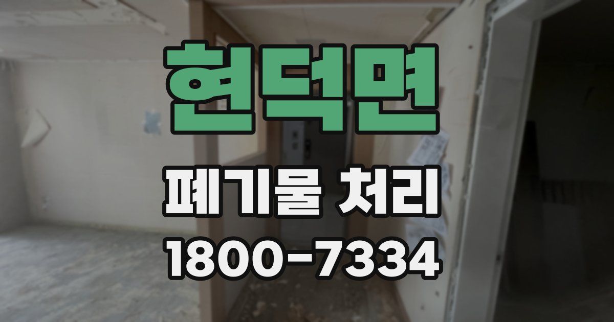 현덕면 폐기물 처리