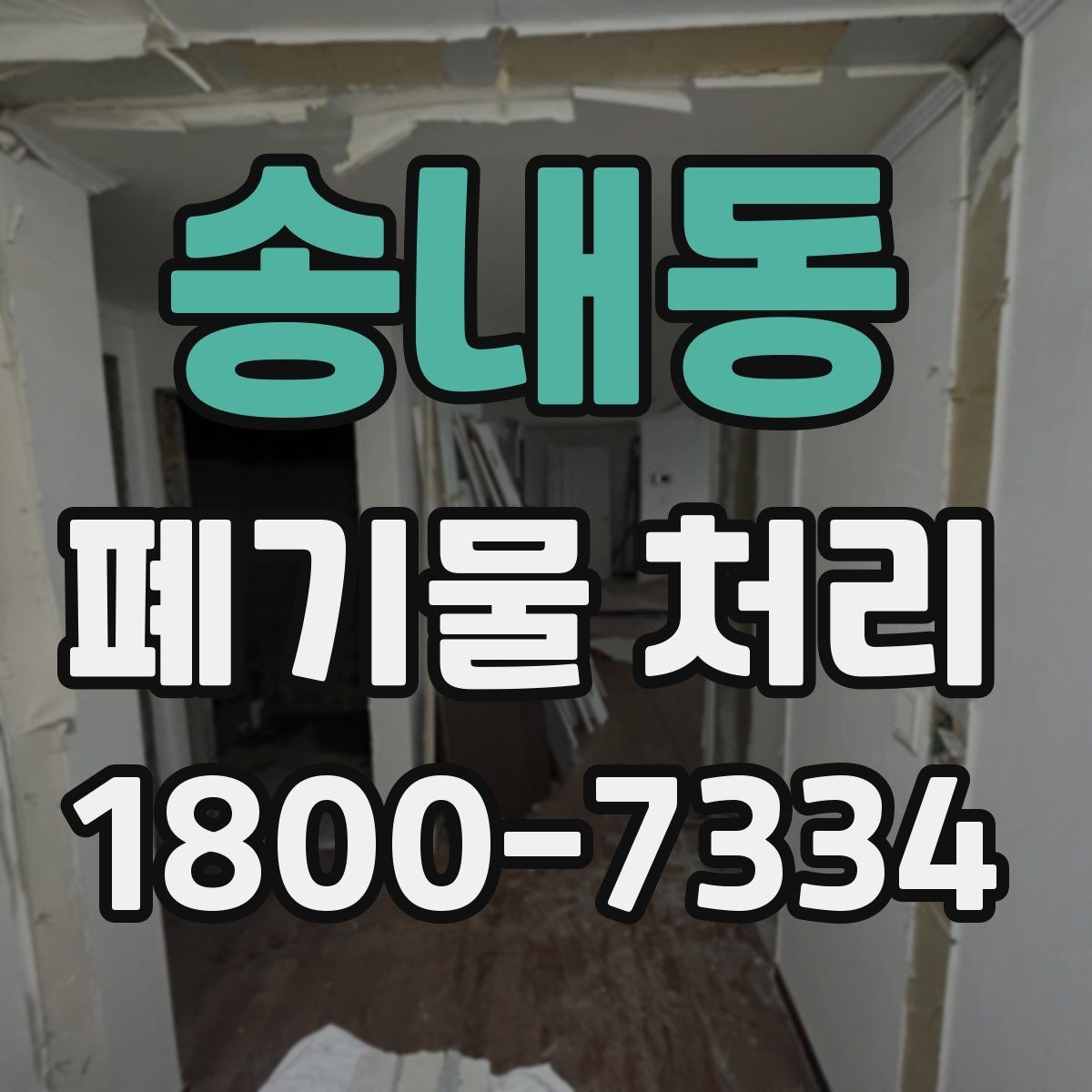 송내동 폐기물 처리 효율을 높이는 분리 배출 요령