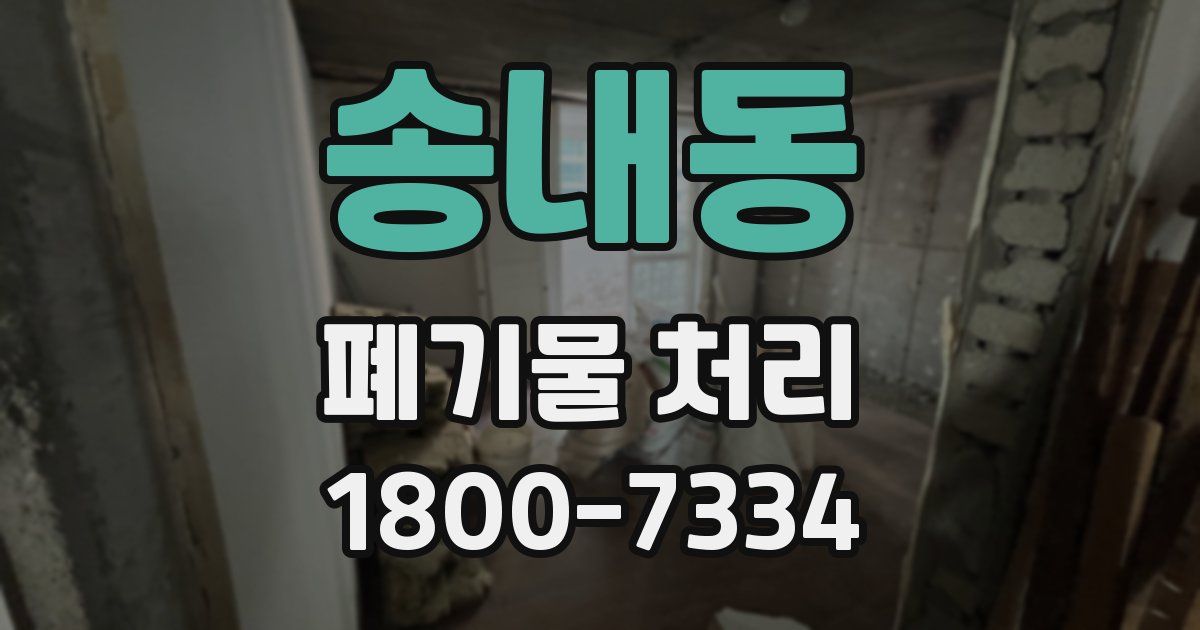 송내동 폐기물 처리