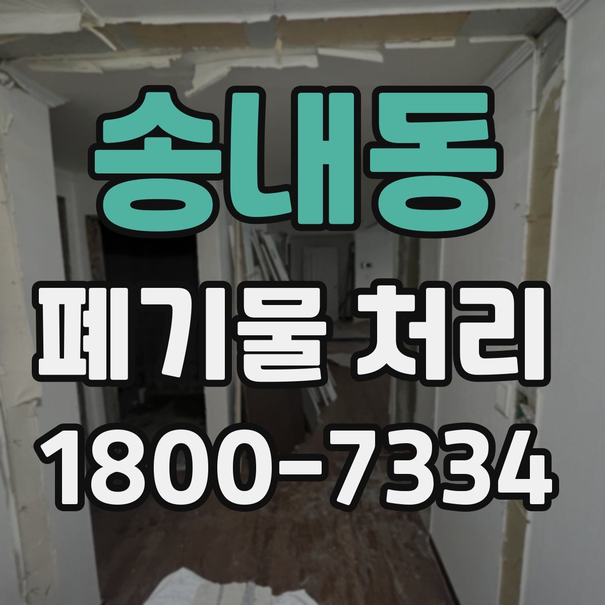 송내동 폐기물 처리