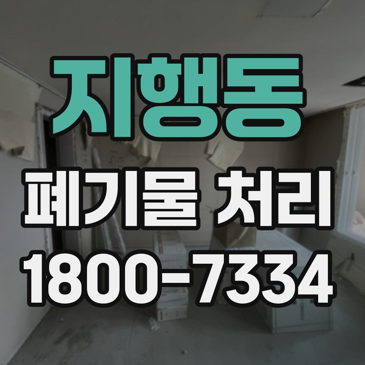 지행동 폐기물 처리