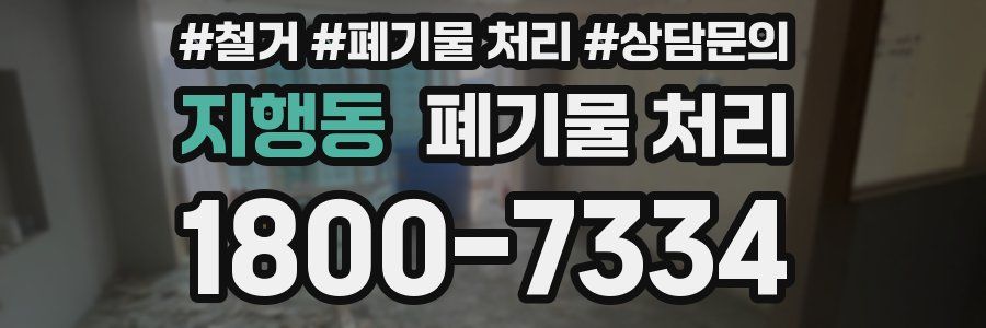 지행동 폐기물 처리