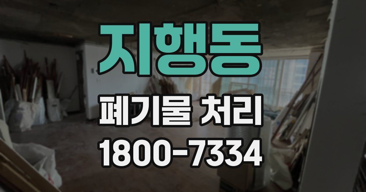 지행동 폐기물 처리